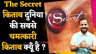 THE SECRET BOOK दुनिया की सबसे चमत्कारी BOOK क्यूँ है | LEARNINGS FROM SECRET | RJ KARTIK MOTIVATION