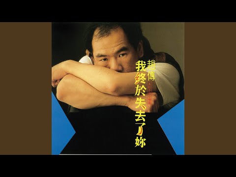 趙傳 - 我終於失去了你