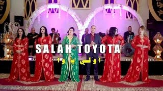 جديد الفنان صالح طويوطا و مليكة الحمادية ( أ ولي ياوا ) | SALAH TOYOTA & MALIKA ELHAMADIA