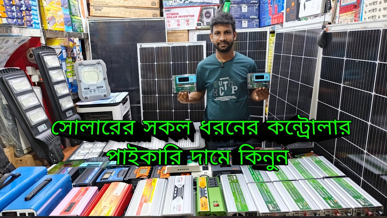 সোলার কন্ট্রোলার PWM MPPT সব ধরনের আছে