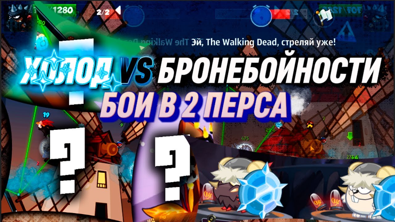 WORMIX Mobile. ХОЛОД УНИЧТОЖАЕТ ИГРОКОВ С БРОНЕБОЙНОСТЬЮ.