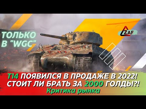 T14 - Брать за 2000 золота в 2022!? Критика рынка, WoT Blitz | ZAF