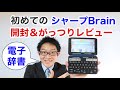 シャープの電子辞書Brainを初購入！開封しながらがっつりレビュー