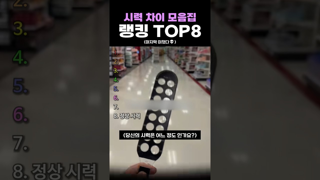시력 차이 모음집 랭킹 TOP8