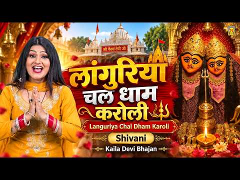लांगुरिया चल धाम करोली | Languriya Chal Dham Karoli | Shivani | Kaila Devi Bhajan
