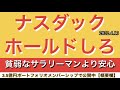 ナスダックホールドしろ！貧弱なサラリーマンより安心
