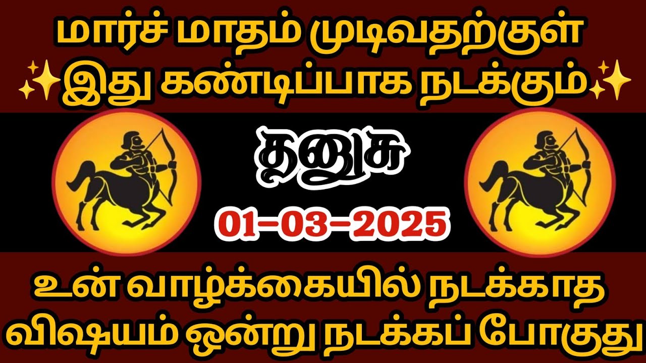தனுசு - மார்ச் மாதம் முடிவதற்குள் இது கண்டிப்பாக நடக்கும்