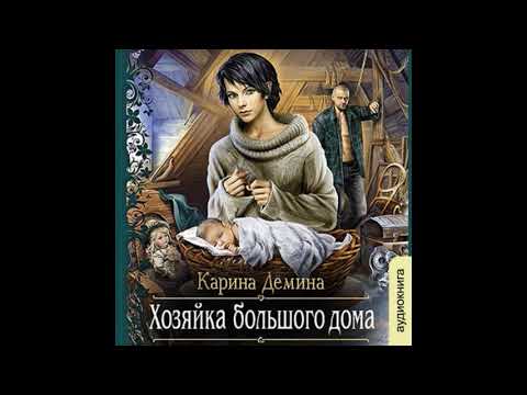 04.02. Карина Демина - Мир камня и железа #4. Хозяйка большого дома. Часть 1 04.02. Карина Демина - Мир камня и железа #4. Хозяйка большого дома. Часть 1