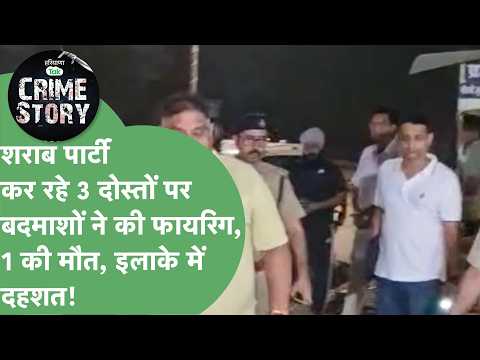 Miscreants open fire on 3 friends having a late-night liquor party, 1 dead, police in a frenzy!