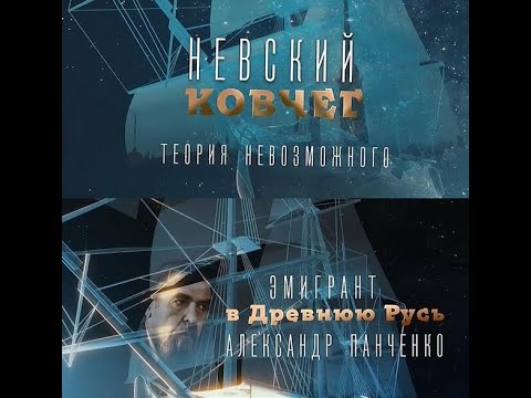 Невский ковчег  Теория невозможного  Александр Панченко 2022