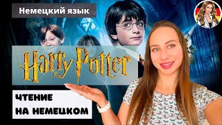 Чтение на немецком. Harry Potter und der Stein der Weisen