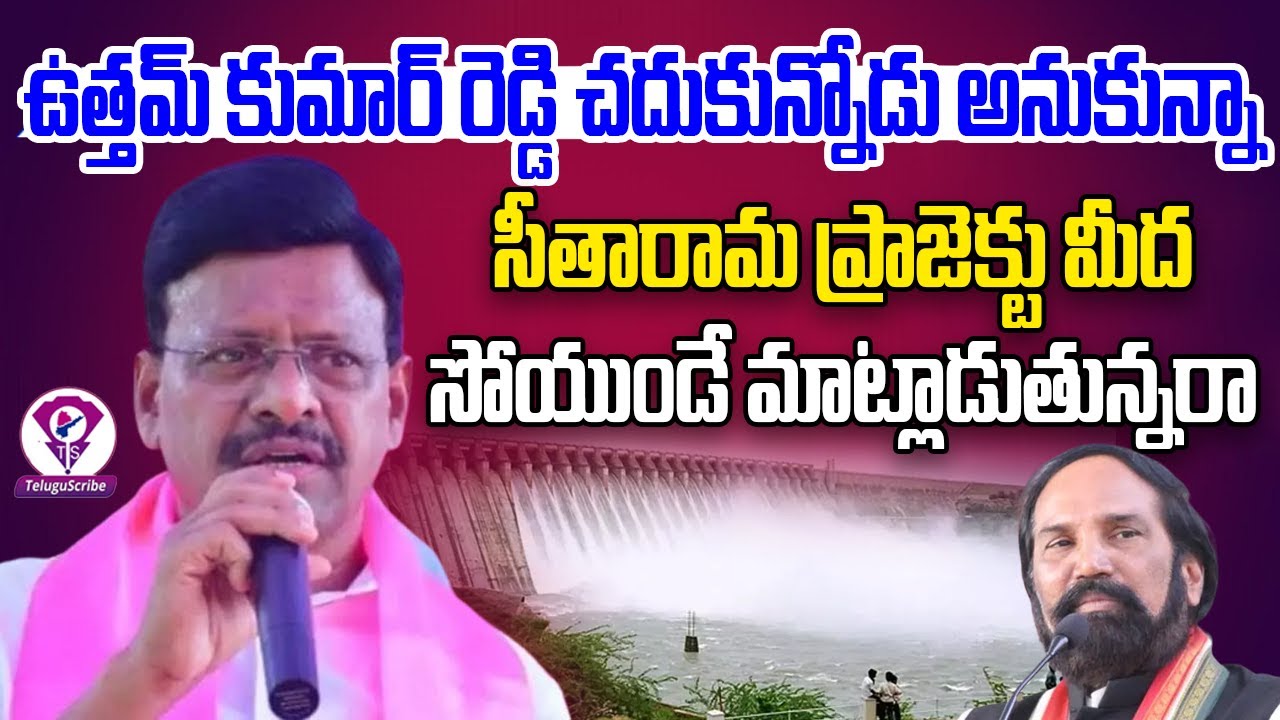 Thatha Madhu Fires on Uttam Kumar Reddy about Sitarama Project ...