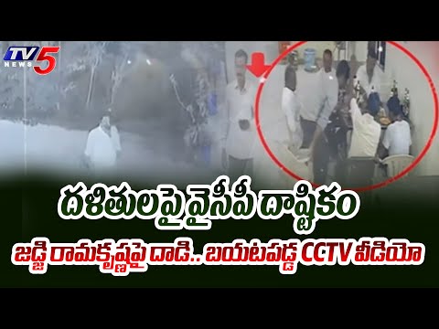 దళితులపై వైసీపీ దాష్టికం | YSRCP Leaders Attack on Judge Ramakrishna House | Peddireddy | TV5 News - TV5NEWS