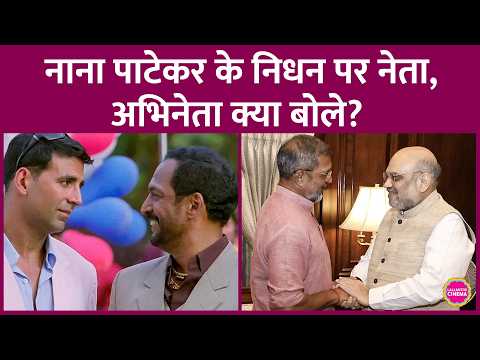 Nana Patekar Death: What did leaders and actors, including PM Modi, CM Yogi, and Akshay Kumar, say?