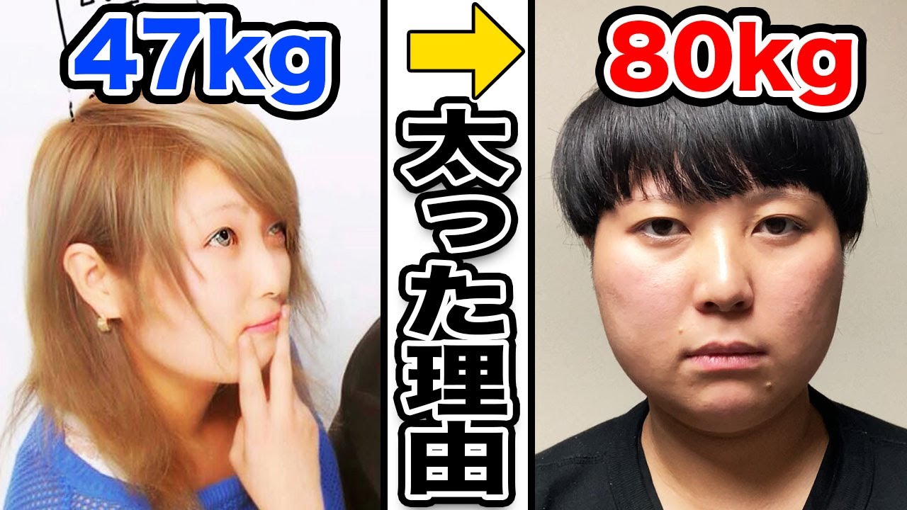 逆ビフォーアフター 47kg 80kgまで太った理由 デブになってイヤだったこと ダイエット中おでぶ Youtube