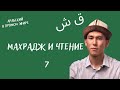 Чтение на арабском и махрадж - 7 (ق и ش)