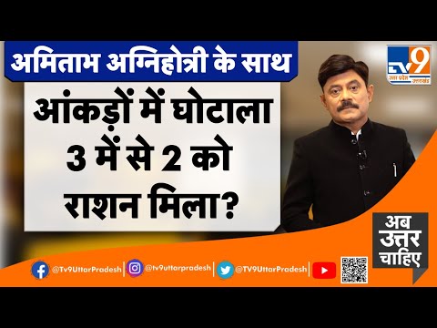 आंकड़ों में घोटाला, 3 में से 2 को राशन मिला?#TV9UPUK