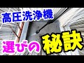 高圧洗浄機の選びで失敗しないために　掃除屋の目線で家庭用高圧洗浄機を選んでみました　使い方やコツも