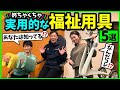 【なんだコレ⁉︎】あなたは知ってる⁉︎めちゃくちゃ実用的な福祉用具5選‼︎介護現場で大活躍！