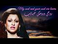 وردة روحي وروحك حبايب