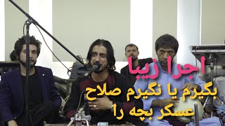 آهنگ جدید از شرافت پروانی بگیرم یا نگیرم صلاح عسکر بچه را#Tabanproduction