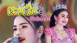 ผาแด่นแฟนลืม - แพรวธิดา หมอลำเสียงวิหค