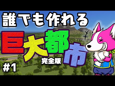 これであなたも名市長！街作りゲーム初心者講座！ #1【シティーズ初心者向け解説】