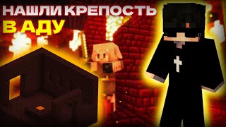 НАШЛИ КРЕПОСТЬ В АДУ! ИИИИ..... ПРОХОЖДЕНИЕ МАЙНКРАФТА С ШЕЙДЕРАМИ!! #7