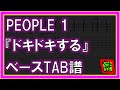 【TAB譜】『ドキドキする - PEOPLE 1』【Bass】【ダウンロード可】