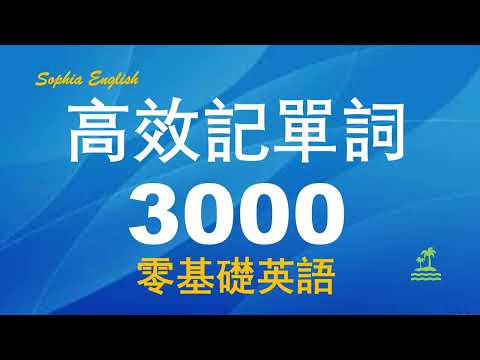 从早听到晚｜最常用英语单词｜背单词简单高效｜高频单词合辑  3000个｜Sophia English（时长10小时）# 3.12.2022