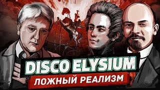 Disco Elysium  - критика капиталистического реализма.