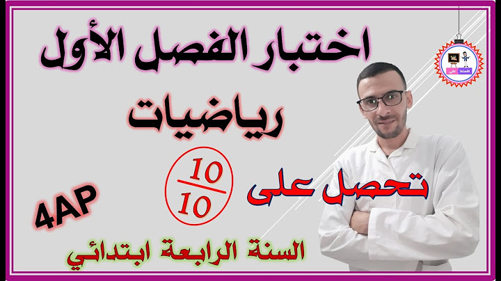مراجعة لاختبار الفصل الأول السنة الرابعة ابـ تـ دا ئي في الرياضيات