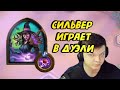 SilverName ЗАШЁЛ В ДУЭЛИ НА СТРИМЕ (дуэли hearthstone)