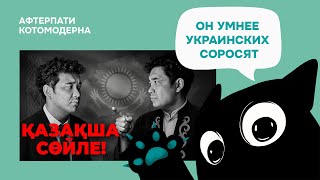 КОТОМОДЕРН СМОТРИТ: Казахский vs Русский: что происходит с языком в Казахстане? // JURTTYŃ BALASY