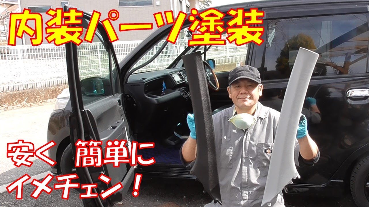 お手軽に車内をイメチェン 染めqスプレーで 内装パーツ塗装 ホンダライフ Jc1 Jc2 ディーバ Youtube