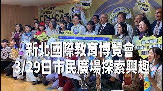 新北國際教育博覽會 3/29市民廣場提供探索興趣