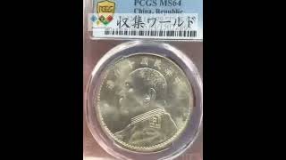 PCGS鑑定 MS66 中国硬貨　内モンゴル自治区成立40周年記念　1987年 中国モンゴル自治区の記念硬貨