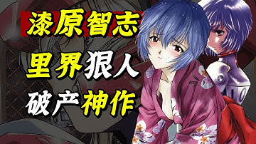 里界32年，从神作到消失？把成人动画公司干倒闭的狠人： 漆原智志