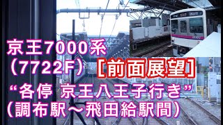 [前面展望] 京王7000系（7722F）“各停 京王八王子行き”（調布駅～飛田給駅間） 2020/11/07