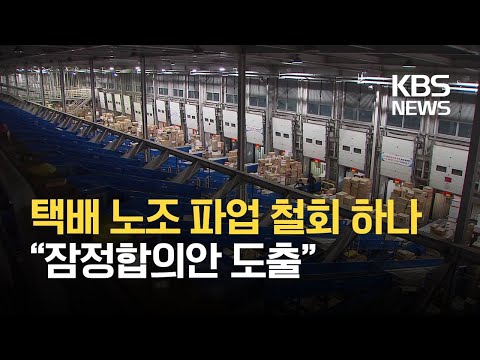 택배 <strong>노조</strong> “잠정 합의안 추인 시 <strong>파업</strong> 철회” / <strong>KBS</strong> 2021.01.29.