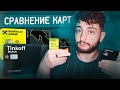 💳 ТИНЬКОФФ БЛЭК VS КЭШБЭК КАРТА РАЙФФАЙЗЕН БАНК / Сравнение карт