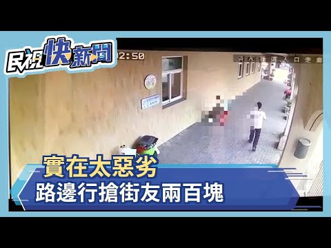 實在太惡劣 路邊行搶街友兩百塊－民視新聞