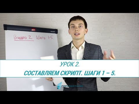 Урок 2. Составляем скрипт продаж. Шаги 1-5