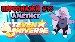 Персонажи #13 Аметист | Вселенная Стивена