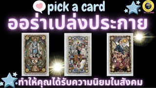 PICK A CARD ออร่าเปล่งประกายที่ทำให้คุณเป็นที่นิยมในสังคม 👑💓💯🥰 #timeless