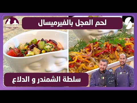لحم العجل بالفيرميسال و سلطة الشمندر و الدلاع توأم الطبخ