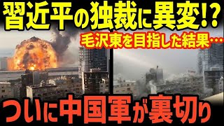 【衝撃】習近平の独裁政権に異変発生！遂に中国人民解放軍が国家主席へ反旗を翻す…！【海外の反応】【グレートJAPANちゃんねる】