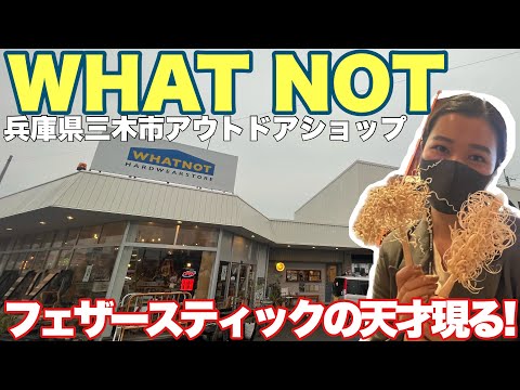 アウトドアショップWHAT NOTがカッコ良すぎる！フェザースティックの女神登場！