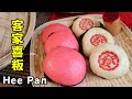 Hakka Hee Pan |  Xi Pan | 客家傳統喜粄