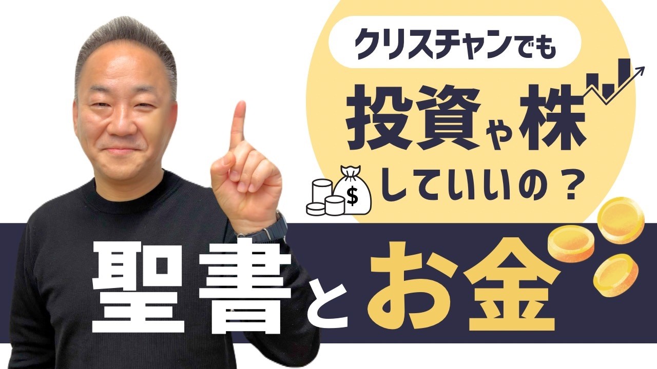 聖書とお金/三綿直人【なるほどTheBibleシリーズ96】